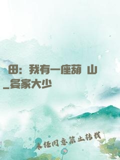 種田：我有一座葫蘆山