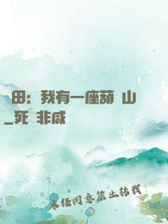種田：我有一座葫蘆山