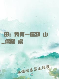 種田：我有一座葫蘆山