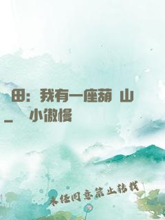 種田：我有一座葫蘆山