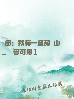 種田：我有一座葫蘆山