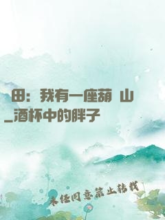 種田：我有一座葫蘆山