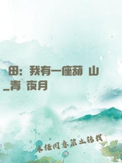 種田：我有一座葫蘆山