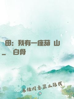 種田：我有一座葫蘆山