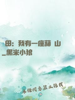 種田：我有一座葫蘆山