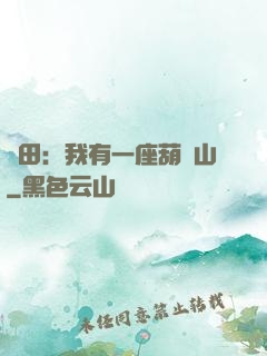 種田：我有一座葫蘆山