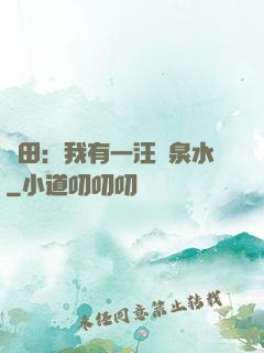 種田：我有一汪靈泉水