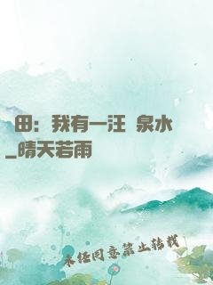 種田：我有一汪靈泉水