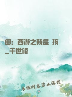 種田：西游之我是紅孩兒