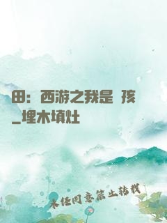 種田：西游之我是紅孩兒
