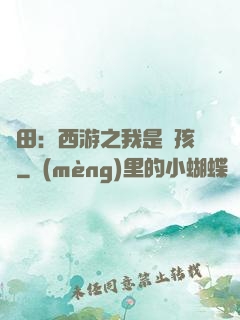 種田：西游之我是紅孩兒
