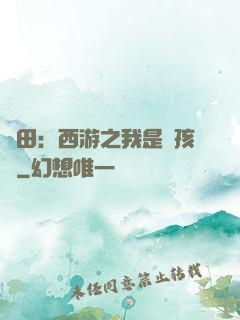 種田：西游之我是紅孩兒