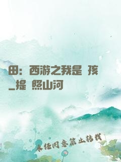 種田：西游之我是紅孩兒