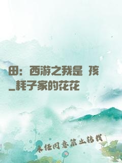 種田：西游之我是紅孩兒
