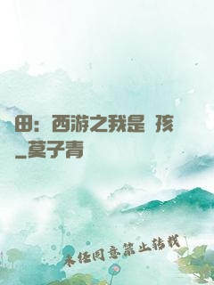 種田：西游之我是紅孩兒