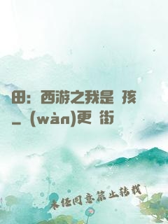 種田：西游之我是紅孩兒