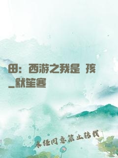 種田：西游之我是紅孩兒