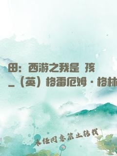 種田：西游之我是紅孩兒