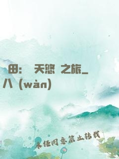 種田：諸天悠閑之旅