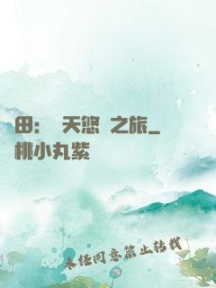 種田：諸天悠閑之旅