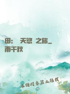 種田：諸天悠閑之旅