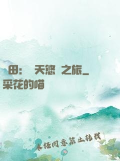 種田：諸天悠閑之旅