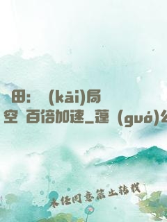 種田：開(kāi)局空間百倍加速