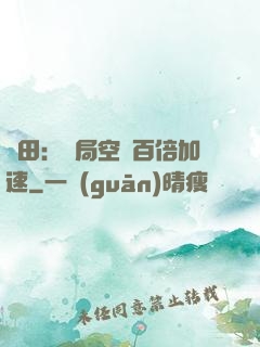 種田：開局空間百倍加速