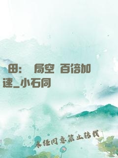 種田：開局空間百倍加速