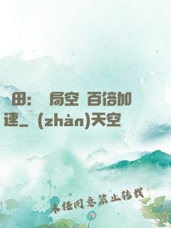 種田：開局空間百倍加速