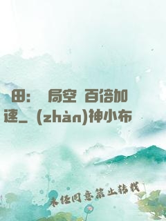 種田：開局空間百倍加速