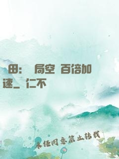 種田：開局空間百倍加速