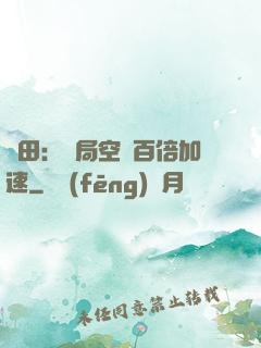 種田：開局空間百倍加速