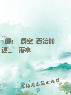 種田：開局空間百倍加速
