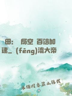 種田：開局空間百倍加速