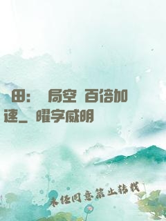 種田：開局空間百倍加速