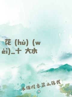 種花護(hù)衛(wèi)