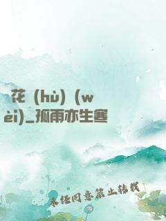 種花護(hù)衛(wèi)