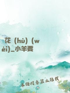 種花護(hù)衛(wèi)