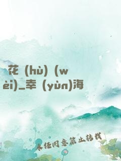 種花護(hù)衛(wèi)