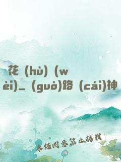 種花護(hù)衛(wèi)