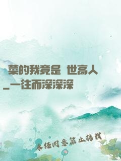 種菜的我竟是絕世高人