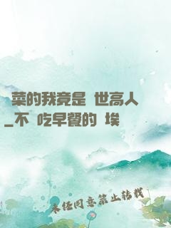 種菜的我竟是絕世高人