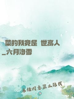 種菜的我竟是絕世高人