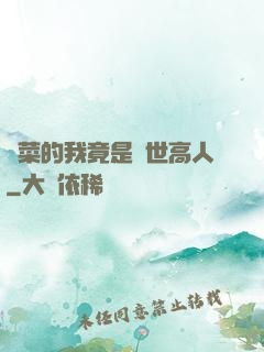 種菜的我竟是絕世高人