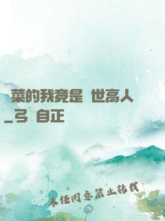 種菜的我竟是絕世高人