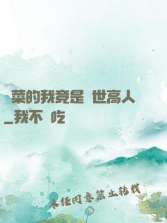 種菜的我竟是絕世高人