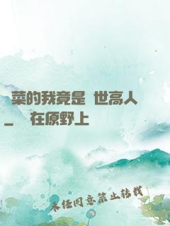 種菜的我竟是絕世高人