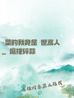 種菜的我竟是絕世高人