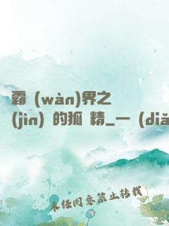 稱霸萬(wàn)界之進(jìn)階的狐貍精